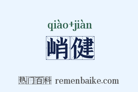 峭健是什么意思的图片